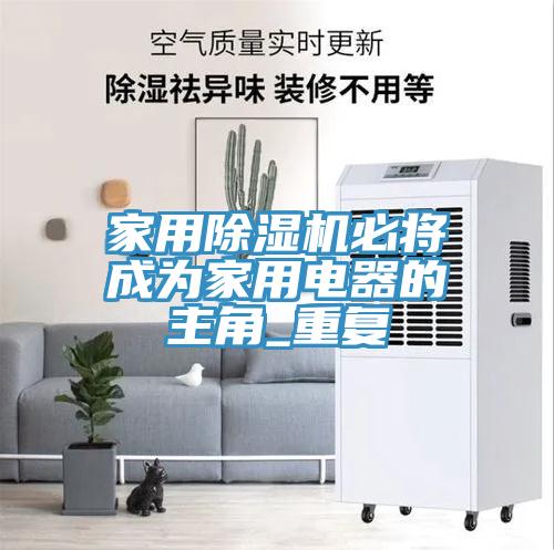 家用免费看操逼软件必将成为家用电器的主角_重复