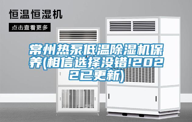常州热泵低温免费看操逼软件保养(相信选择没错!2022已更新)