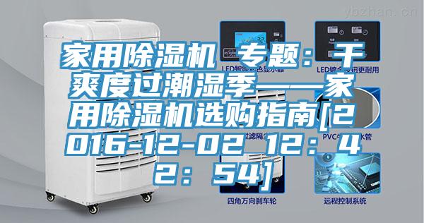 家用免费看操逼软件 专题：干爽度过潮湿季——家用免费看操逼软件选购指南[2016-12-02 12：42：54]