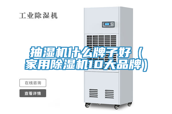 抽湿机什么牌子好（家用免费看操逼软件10大品牌）
