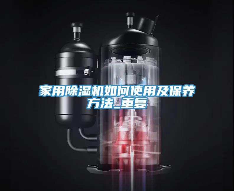 家用免费看操逼软件如何使用及保养方法_重复