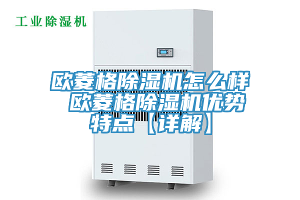 欧菱格免费看操逼软件怎么样 欧菱格免费看操逼软件优势特点【详解】