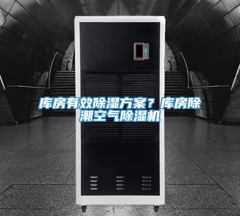 库房有效除湿方案？库房除潮空气免费看操逼软件