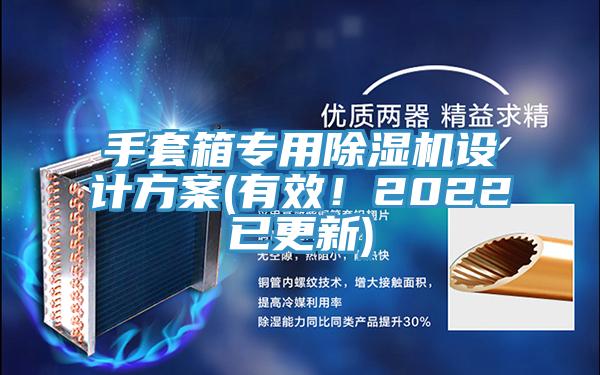 手套箱专用免费看操逼软件设计方案(有效！2022已更新)