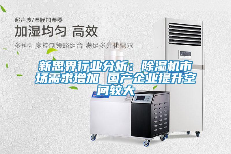 新思界行业分析：免费看操逼软件市场需求增加 国产企业提升空间较大