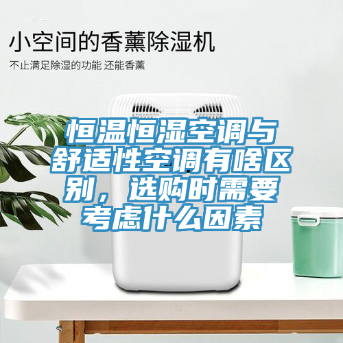 恒温恒湿空调与舒适性空调有啥区别，选购时需要考虑什么因素