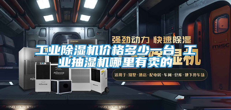 工业免费看操逼软件价格多少一台 工业抽湿机哪里有卖的