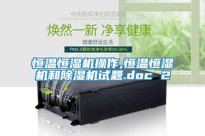 恒温恒湿机操作,恒温恒湿机和免费看操逼软件试题.doc 2