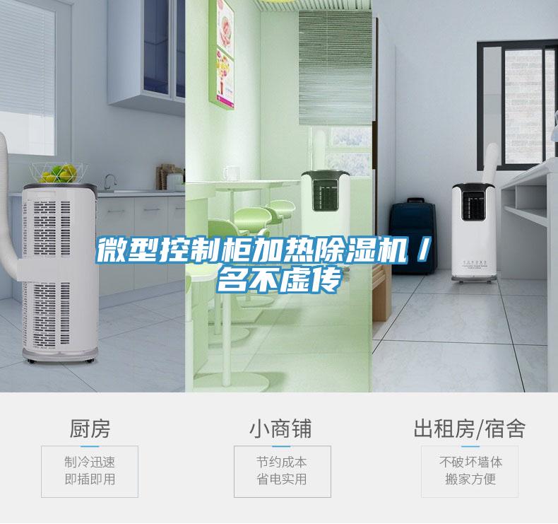 微型控制柜加热免费看操逼软件／ 名不虚传