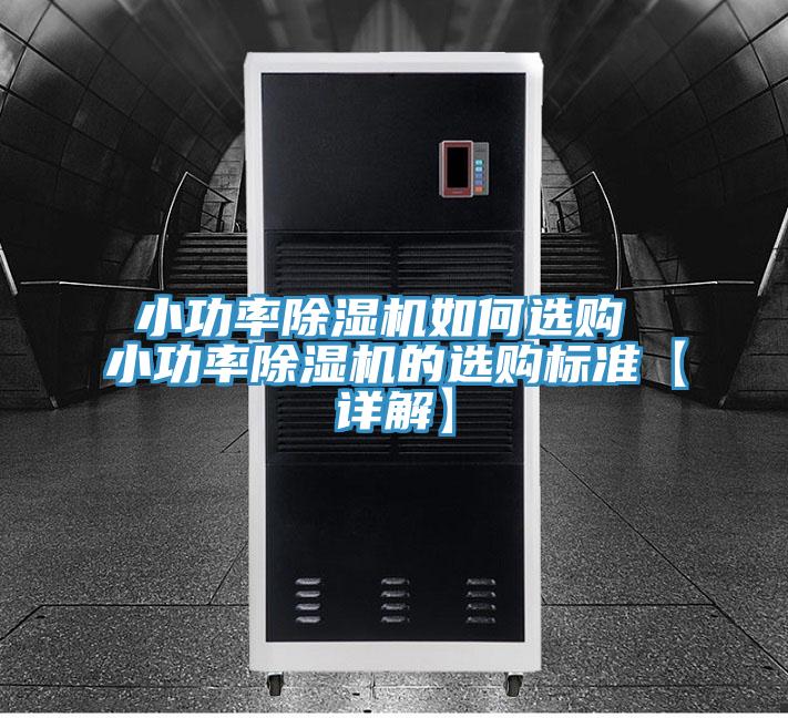 小功率免费看操逼软件如何选购 小功率免费看操逼软件的选购标准【详解】