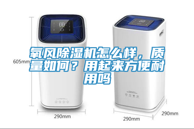 氧风免费看操逼软件怎么样，质量如何？用起来方便耐用吗