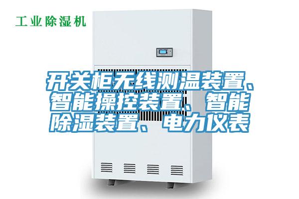 开关柜无线测温装置、智能操控装置、智能除湿装置、电力仪表