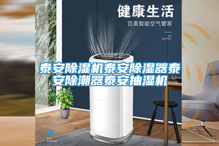 泰安免费看操逼软件泰安除湿器泰安除潮器泰安抽湿机