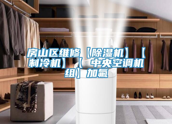 房山区维修【免费看操逼软件】【制冷机】【 中央空调机组】加氟