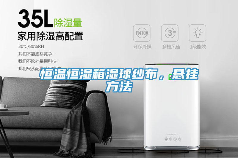 恒温恒湿箱湿球纱布，悬挂方法