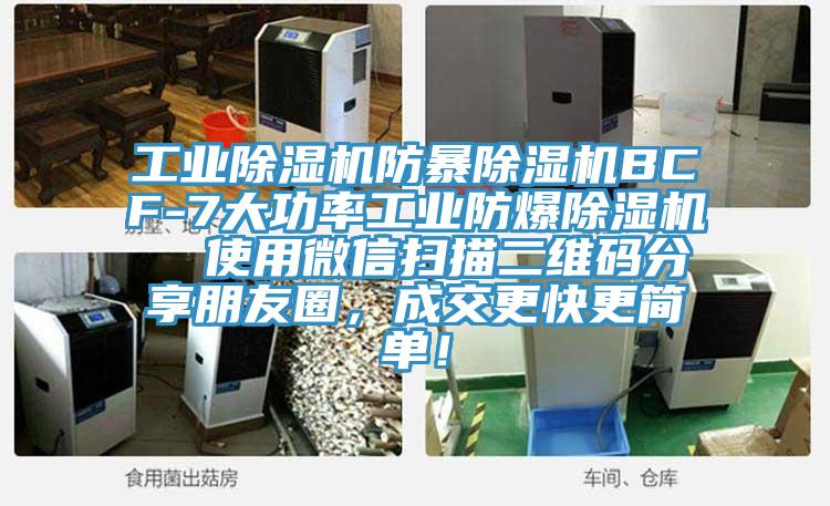 工业免费看操逼软件防暴免费看操逼软件BCF-7大功率工业防爆免费看操逼软件  使用微信扫描二维码分享朋友圈，成交更快更简单！