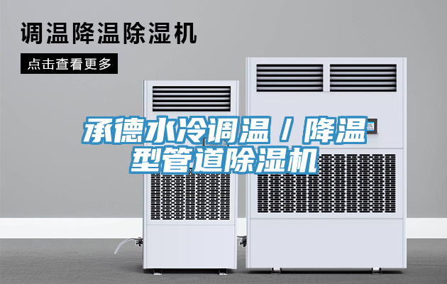 承德水冷调温／降温型管道免费看操逼软件