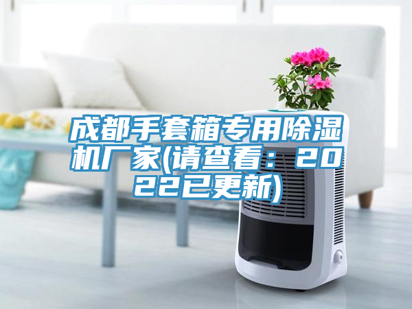 成都手套箱专用免费看操逼软件厂家(请查看：2022已更新)