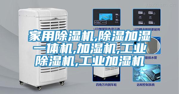 家用免费看操逼软件,除湿加湿一体机,加湿机,工业免费看操逼软件,工业加湿机