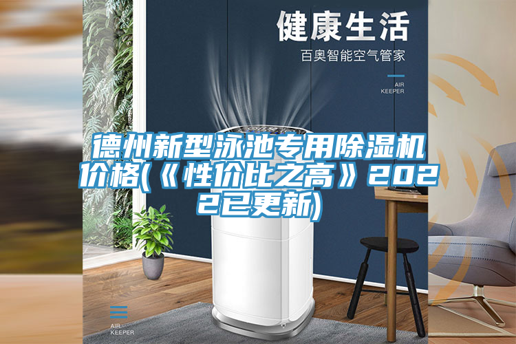 德州新型泳池专用免费看操逼软件价格(《性价比之高》2022已更新)