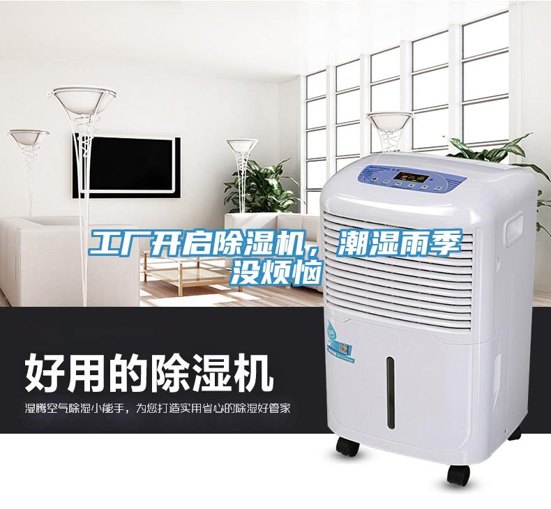 工厂开启免费看操逼软件，潮湿雨季没烦恼