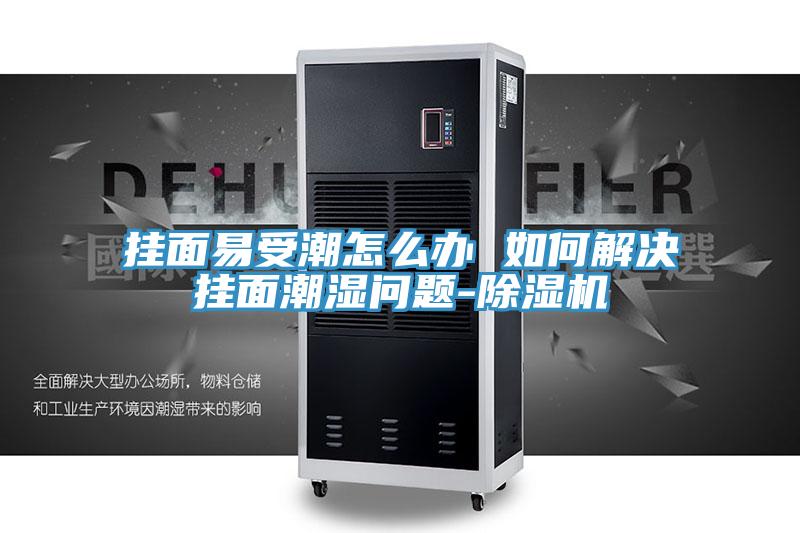 挂面易受潮怎么办 如何解决挂面潮湿问题-免费看操逼软件