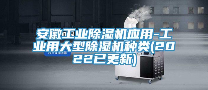 安徽工业免费看操逼软件应用-工业用大型免费看操逼软件种类(2022已更新)