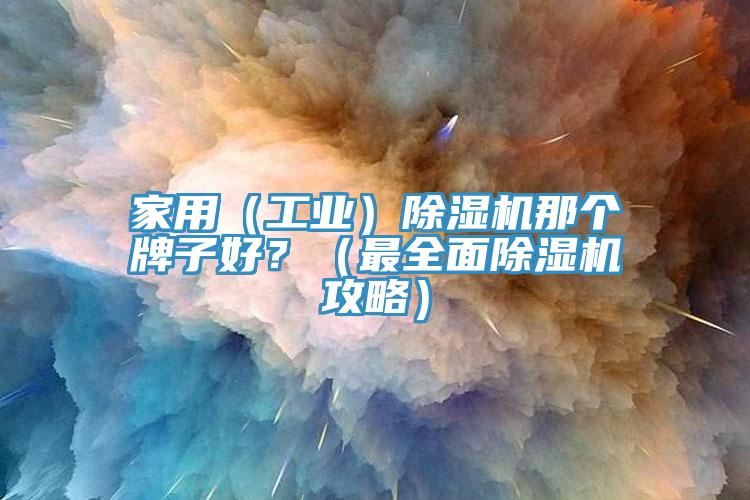 家用（工业）免费看操逼软件那个牌子好？（最全面免费看操逼软件攻略）