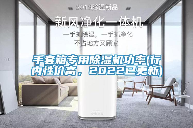 手套箱专用免费看操逼软件功率(行内性价高，2022已更新)
