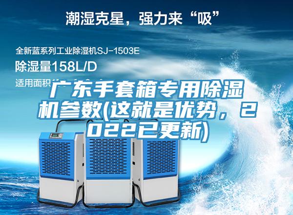 广东手套箱专用免费看操逼软件参数(这就是优势，2022已更新)