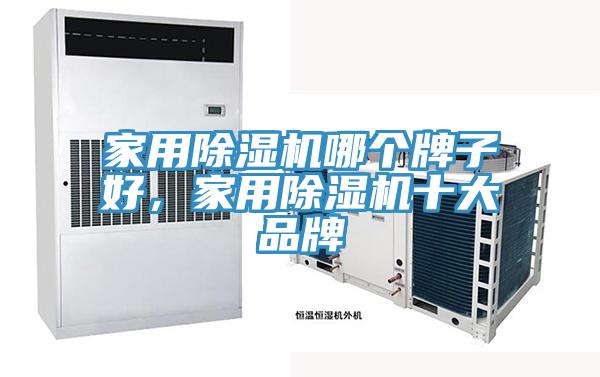 家用免费看操逼软件哪个牌子好，家用免费看操逼软件十大品牌