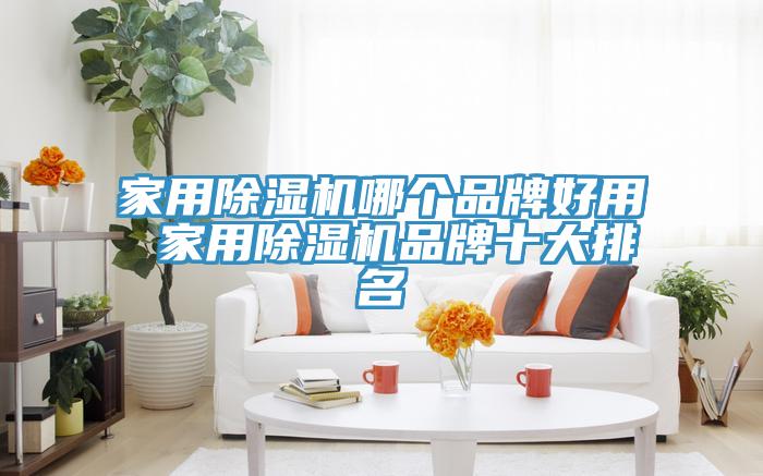 家用免费看操逼软件哪个品牌好用 家用免费看操逼软件品牌十大排名