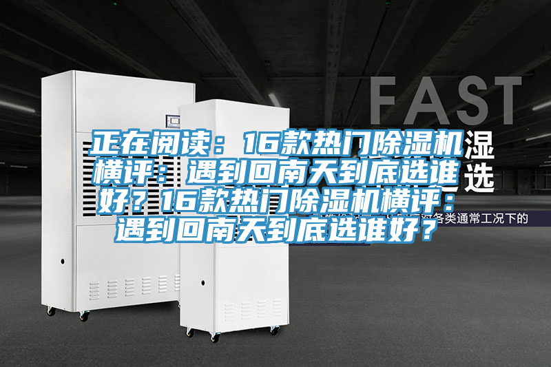 正在阅读：16款热门免费看操逼软件横评：遇到回南天到底选谁好？16款热门免费看操逼软件横评：遇到回南天到底选谁好？