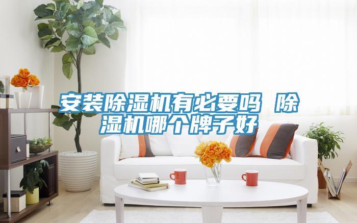 安装免费看操逼软件有必要吗 免费看操逼软件哪个牌子好
