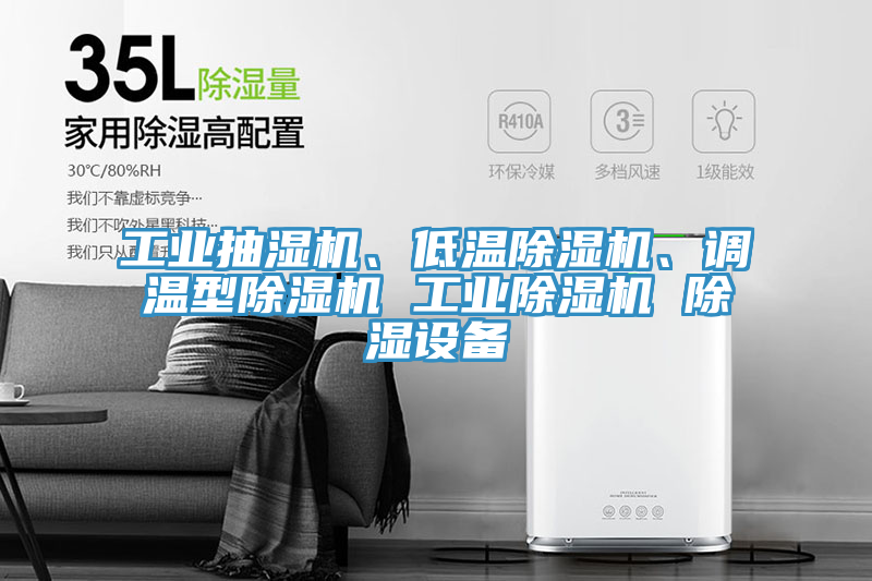 工业抽湿机、低温免费看操逼软件、调温型免费看操逼软件 工业免费看操逼软件 除湿设备