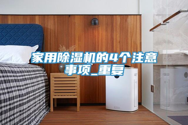 家用免费看操逼软件的4个注意事项_重复