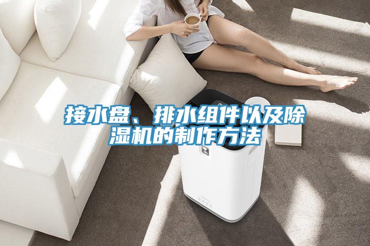 接水盘、排水组件以及免费看操逼软件的制作方法