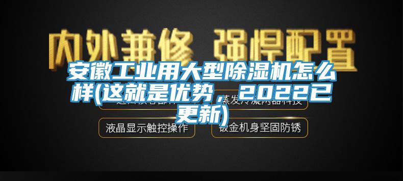 安徽工业用大型免费看操逼软件怎么样(这就是优势，2022已更新)
