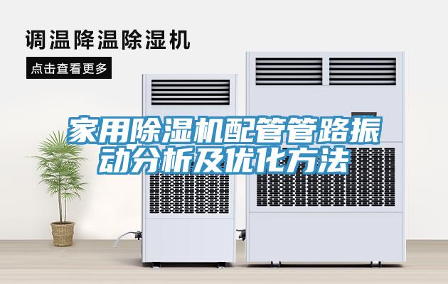 家用免费看操逼软件配管管路振动分析及优化方法