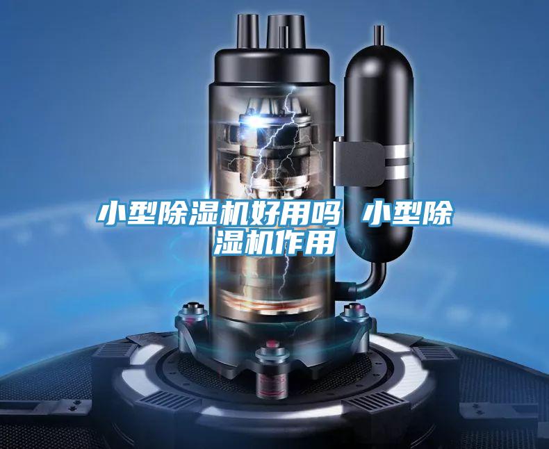小型免费看操逼软件好用吗 小型免费看操逼软件作用