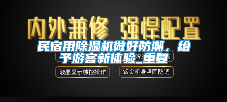 民宿用免费看操逼软件做好防潮，给予游客新体验_重复