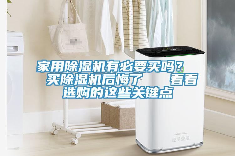 家用免费看操逼软件有必要买吗？  买免费看操逼软件后悔了   看看选购的这些关键点