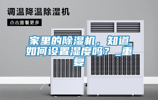 家里的免费看操逼软件，知道如何设置湿度吗？_重复
