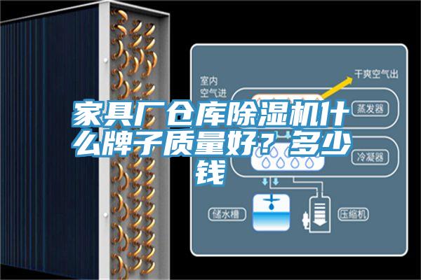 家具厂仓库免费看操逼软件什么牌子质量好？多少钱