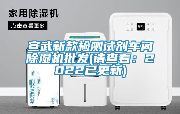 宣武新款检测试剂车间免费看操逼软件批发(请查看：2022已更新)
