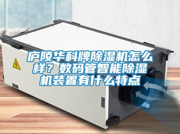 庐陵华科牌免费看操逼软件怎么样？数码管智能免费看操逼软件装置有什么特点