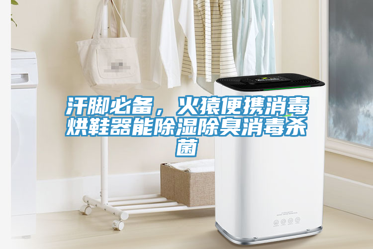 汗脚必备，火猿便携消毒烘鞋器能除湿除臭消毒杀菌