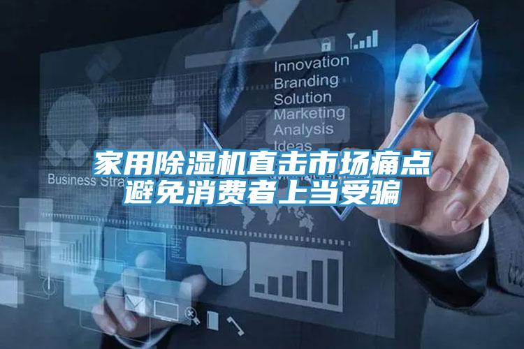 家用免费看操逼软件直击市场痛点避免消费者上当受骗