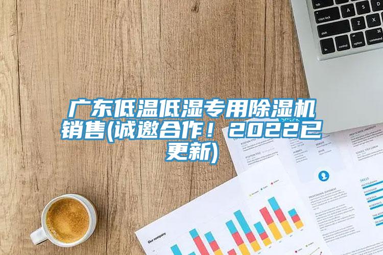 广东低温低湿专用免费看操逼软件销售(诚邀合作！2022已更新)