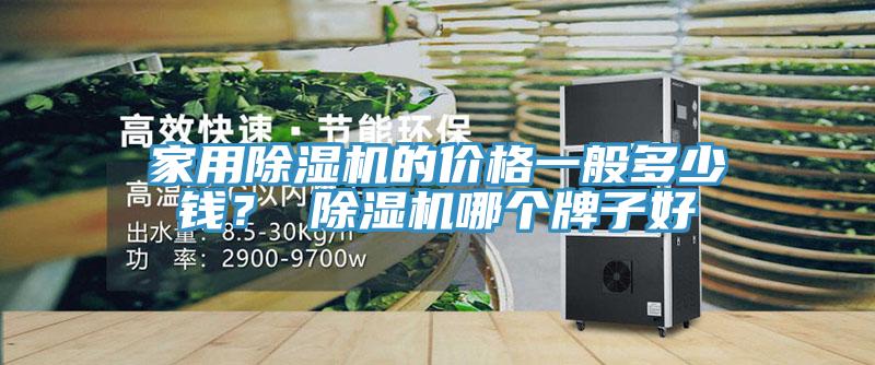 家用免费看操逼软件的价格一般多少钱？ 免费看操逼软件哪个牌子好